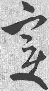 变,米芾 ,書法字典